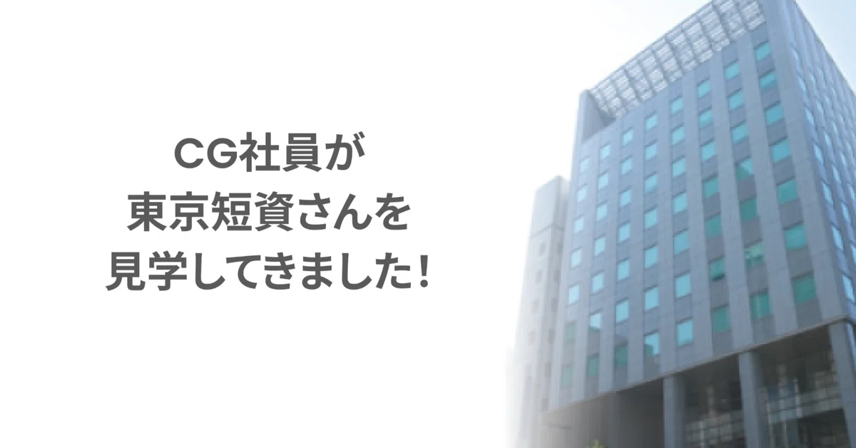 東京短資さんを見学してきました！